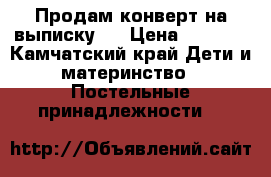 Продам конверт на выписку.  › Цена ­ 1 500 - Камчатский край Дети и материнство » Постельные принадлежности   
